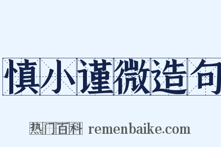 慎小谨微造句是什么意思的图片